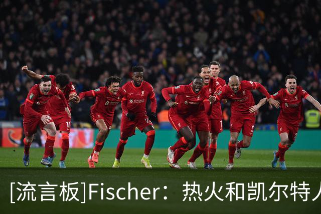 [流言板]Fischer：热火和凯尔特人是布拉德利-比尔的潜在下家